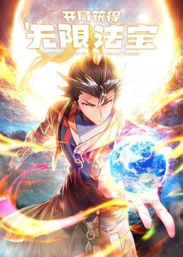 開(kāi)局獲得無(wú)限法寶第二季